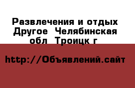 Развлечения и отдых Другое. Челябинская обл.,Троицк г.